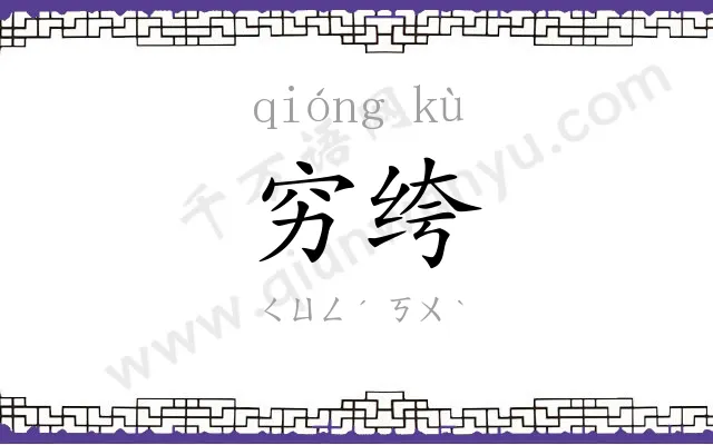 穷绔