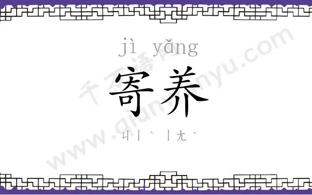 寄养