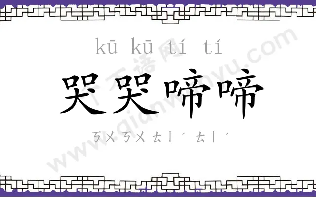 哭哭啼啼