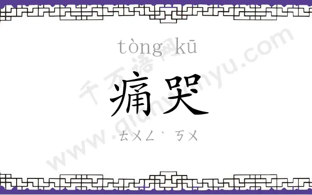 痛哭