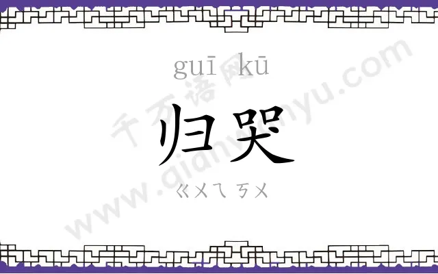 归哭