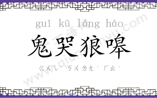 鬼哭狼嗥