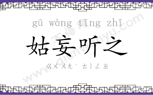 姑妄听之