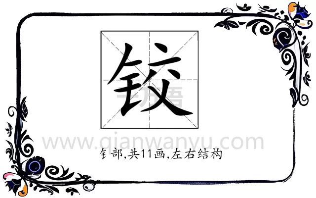 铰