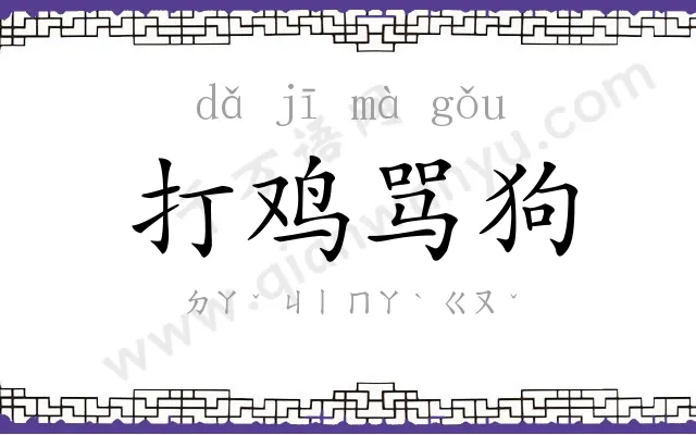 打鸡骂狗