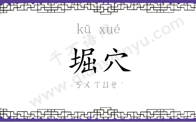 堀穴