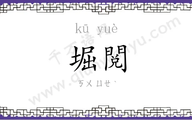 堀閲