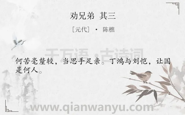 《劝兄弟 其三》作者是元代的陈樵.诗词全文约共24字.