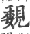 覣(宋·印刷字体·广韵)