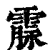 霡(清·印刷字体·康熙字典)