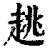 趒(清·印刷字体·康熙字典)