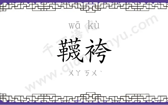 韈袴
