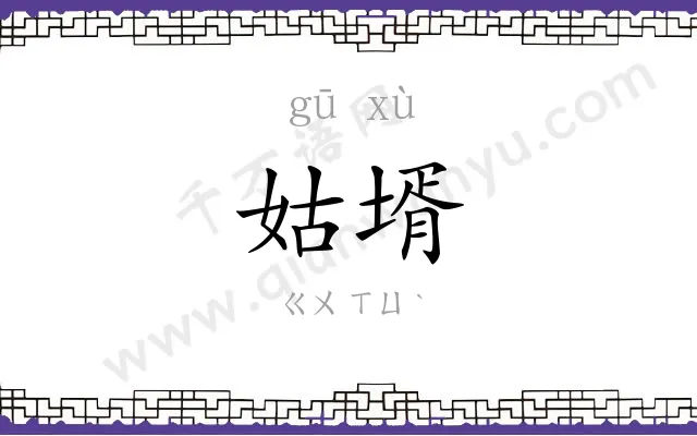 姑壻