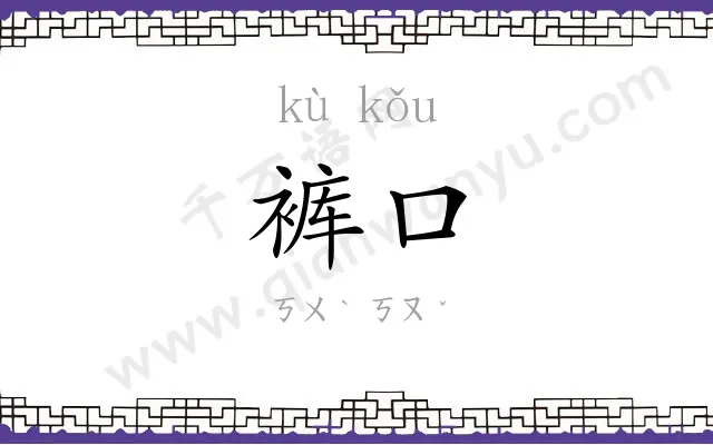 裤口