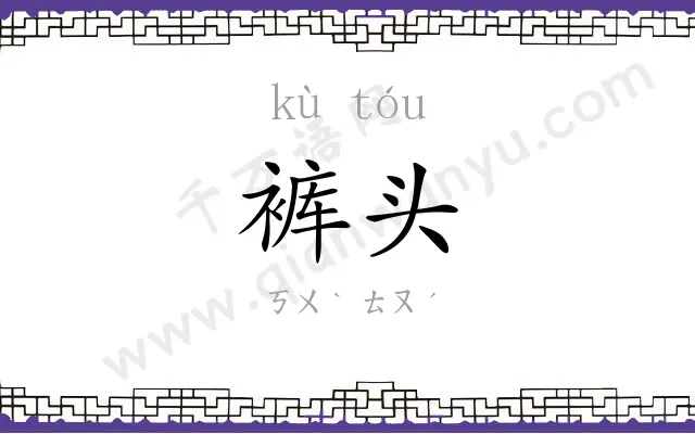 裤头