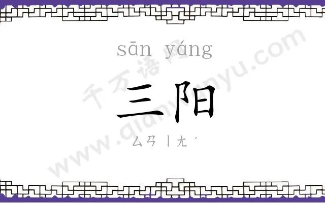 三阳