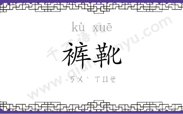 裤靴