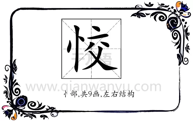恔