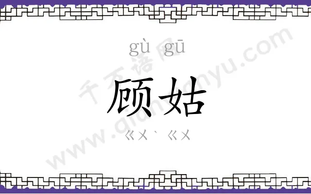 顾姑