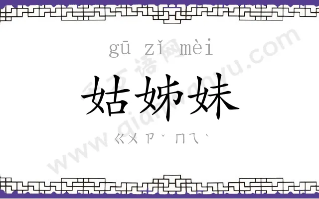姑姊妹