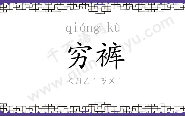 穷裤