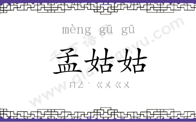 孟姑姑