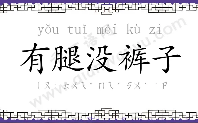 有腿没裤子