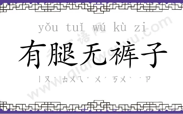 有腿无裤子