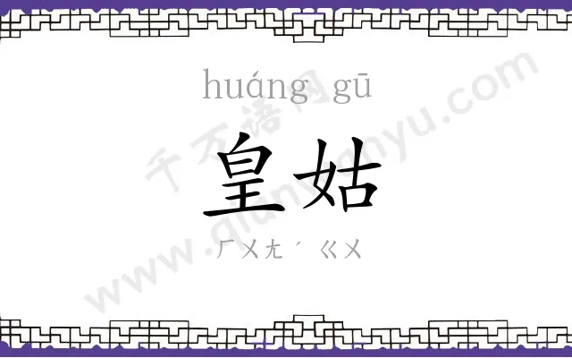 皇姑