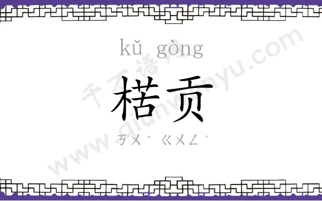 楛贡