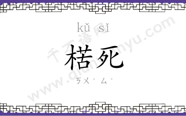 楛死