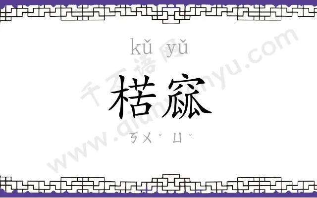 楛窳