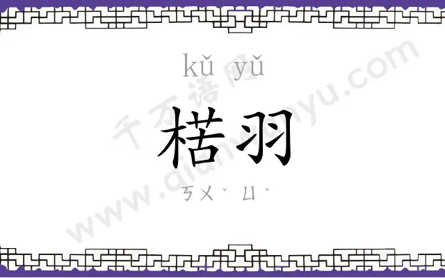 楛羽