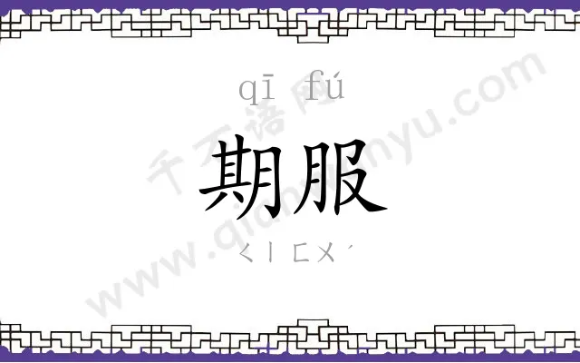 期服