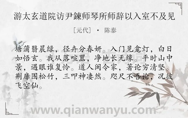 《游太玄道院访尹鍊师琴所师辞以入室不及见》作者是元代的陈泰.诗词全文约共84字.