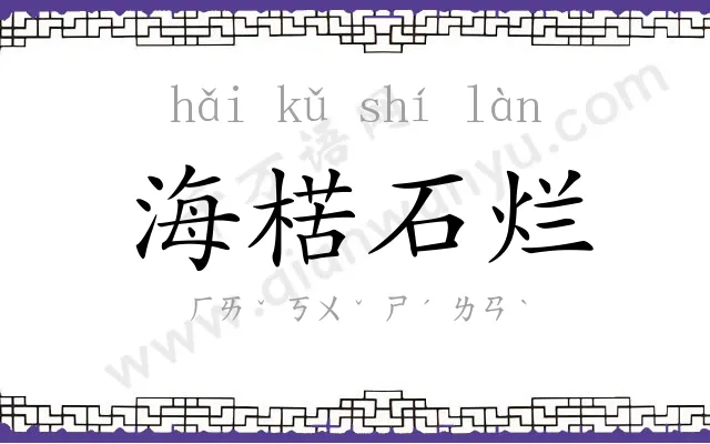 海楛石烂