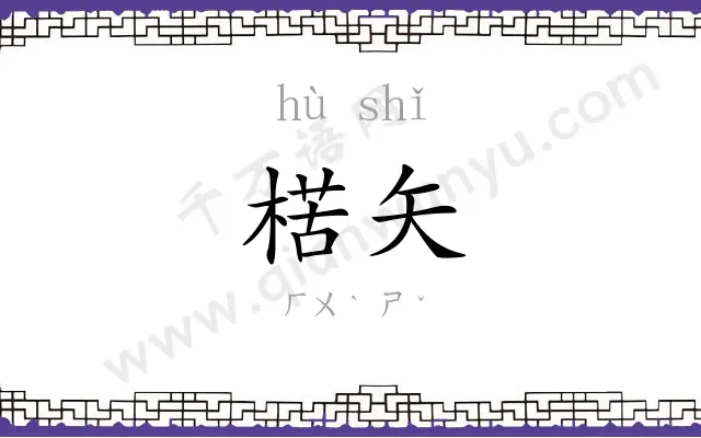 楛矢