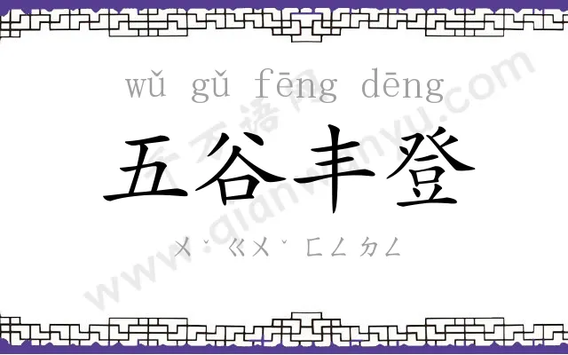 五谷丰登