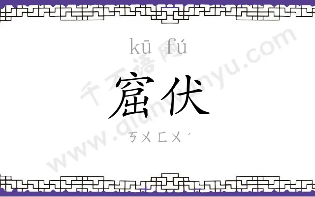窟伏