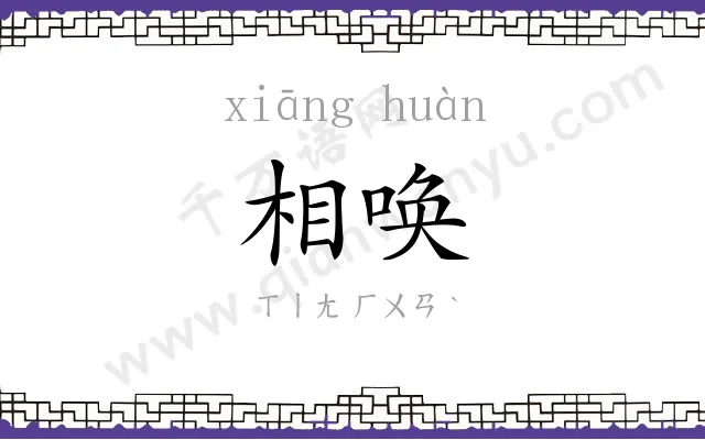 相唤