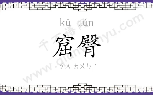 窟臀