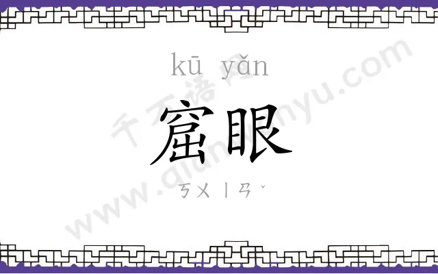 窟眼