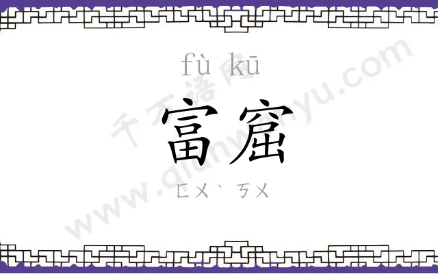 富窟