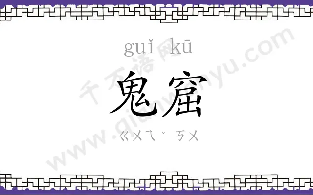 鬼窟