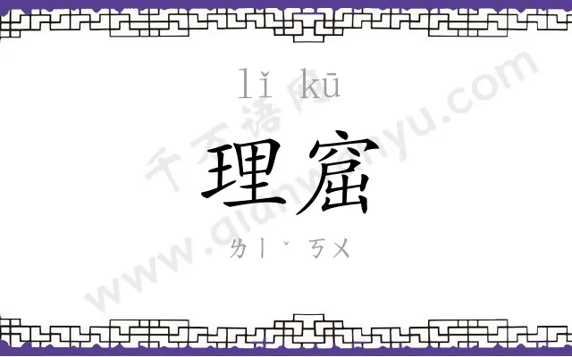 理窟