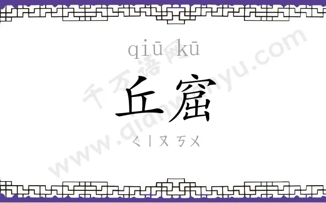 丘窟