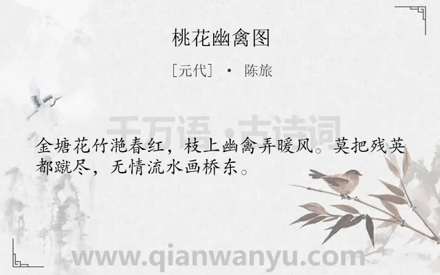 《桃花幽禽图》作者是元代的陈旅.诗词全文约共32字.