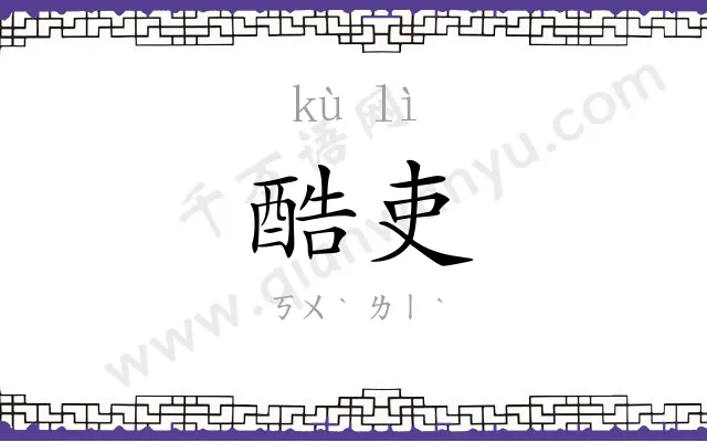 酷吏