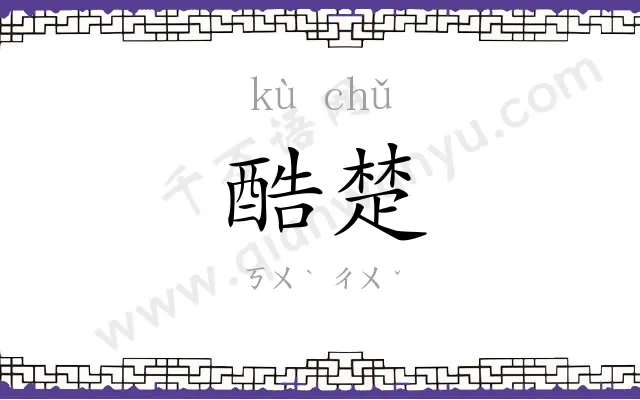 酷楚