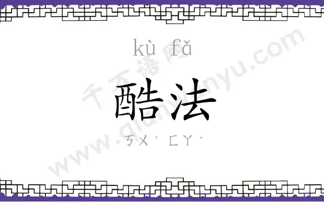 酷法